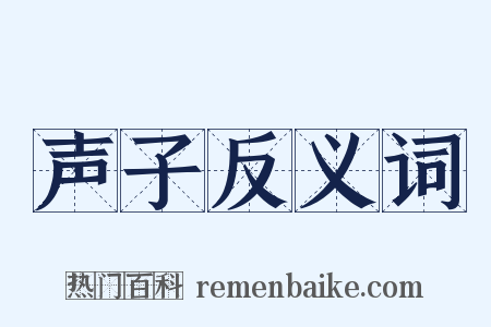 声子反义词是什么意思的图片